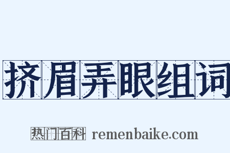 挤眉弄眼组词是什么意思的图片